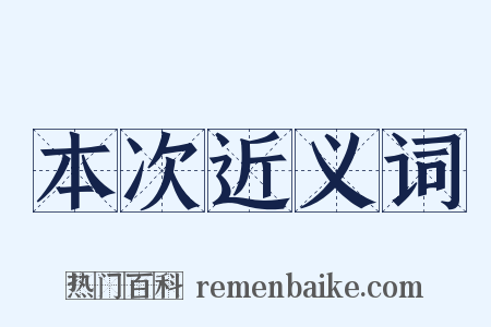 本次近义词是什么意思的图片